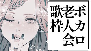 【🔴Singing Stream/歌枠】ボカロ老人会！懐かしいのを歌う #初見さん大歓迎    【ファム・ファタル/#vtuber 】
