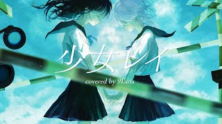 少女レイ / みきとP cover 9Lana