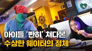 식당서 아이들 빤히 쳐다본 수상한 웨이터의 정체