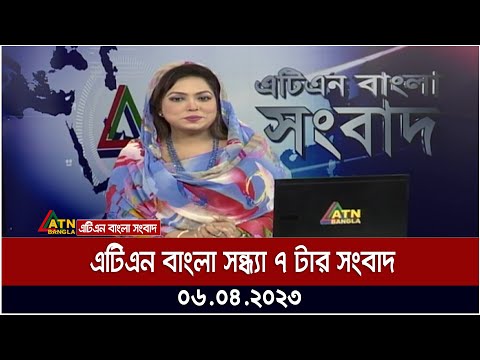 এটিএন বাংলা ‌সন্ধ্যা ৭ টার সংবাদ । 06.04.2023 | Bangla Khobor | Bangla News | ATN Bangla News