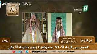 [4694] الجمع بين قوله ﷺ: «لا يسترقون» وبين كونه ﷺ رُقِيَ - صالح الفوزان