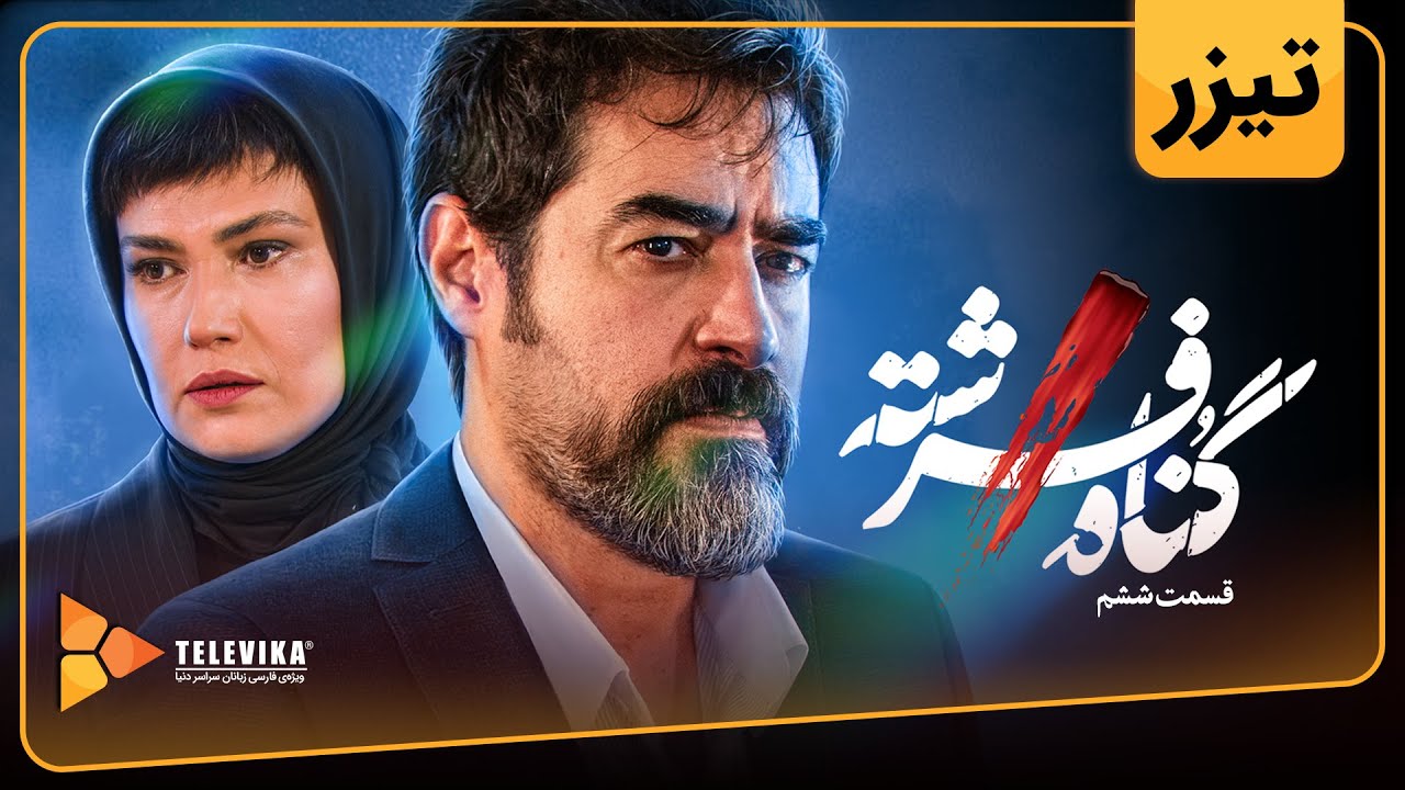 سریال گناه فرشته - فصل 1 - تیزر قسمت 6 | Gonahe Fereshteh Series - Season 1 - Teaser Episode 6