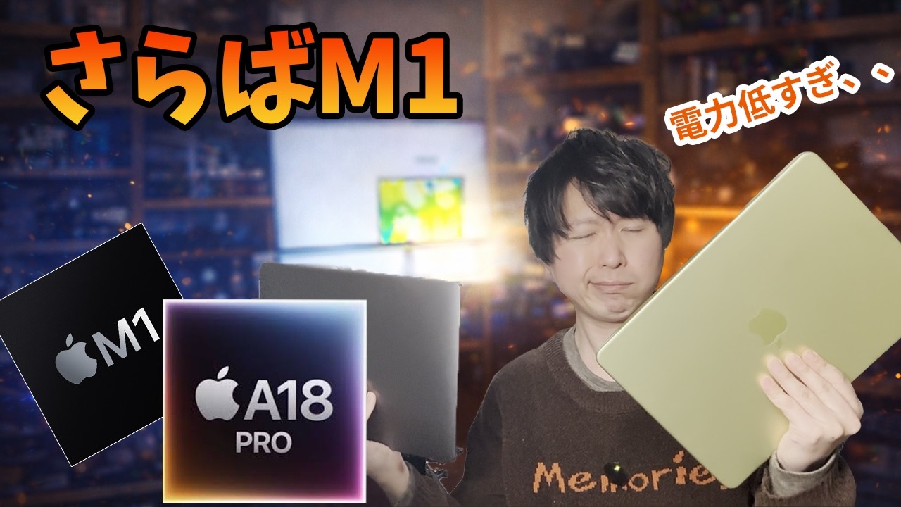 さらばM1チップ｜A18 Proが“新しい入門Mac”になる理由