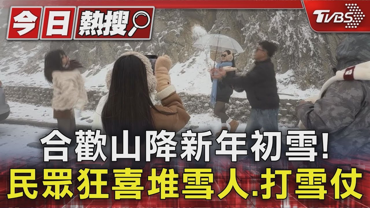 合歡山降新年首雪!民眾請假追雪超嗨