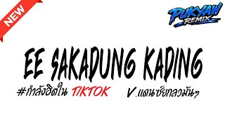 Download lagu EE SAKADUNG KADING ( Remix 2026 )🔥 เพลงฮิตใน TikTok | V.แดนซ์สายย่อ | PUKYAW REMIX mp3 Download lagu EE SAKADUNG KADING ( Remix 2026 )🔥 เพลงฮิตใน TikTok | V.แดนซ์สายย่อ | PUKYAW REMIX mp3