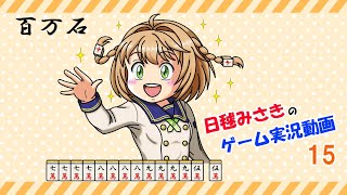 【ゆっくり実況】麻雀役を覚えながら遊べる落ちものパズルゲーム15【極落雀】