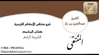 صورة شرح منتقى الاحكام ابن باز - كتاب المناسك - الشريط الرابع ١٥/٤