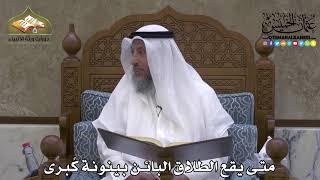 2148 - متى يقع الطلاق البائن بينونة كُبرى - عثمان الخميس