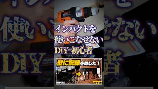 DIY初心者、工具を使いこなせない。#diy #工具