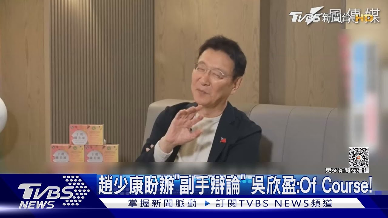 趙少康盼辦「副手辯論」!吳欣盈:Of Course