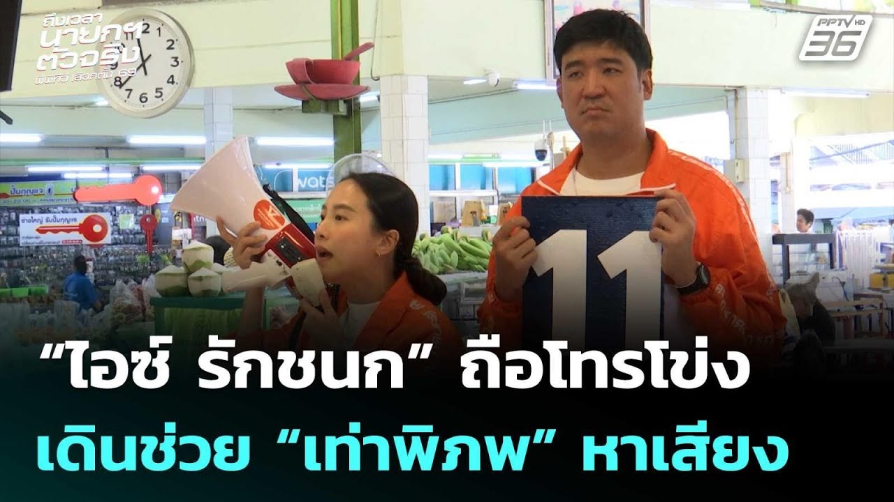 “ไอซ์ รักชนก” ถือโทรโข่งเดินช่วย “เท่าพิภพ” หาเสี?