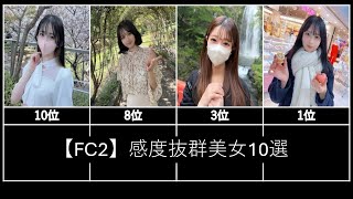 【FC2】感度抜群美女10選