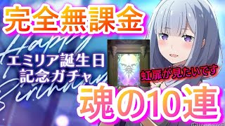 【リゼロス】完全無課金のワイ。遂にガチャ引きます!!!寝間着エミリアたん狙って魂の10連に全てを捧ぐ！！！闇ガチャとは言いたくねえ！！！【リゼロ】リセマラ/イベント/アリーナ/スキル上げ