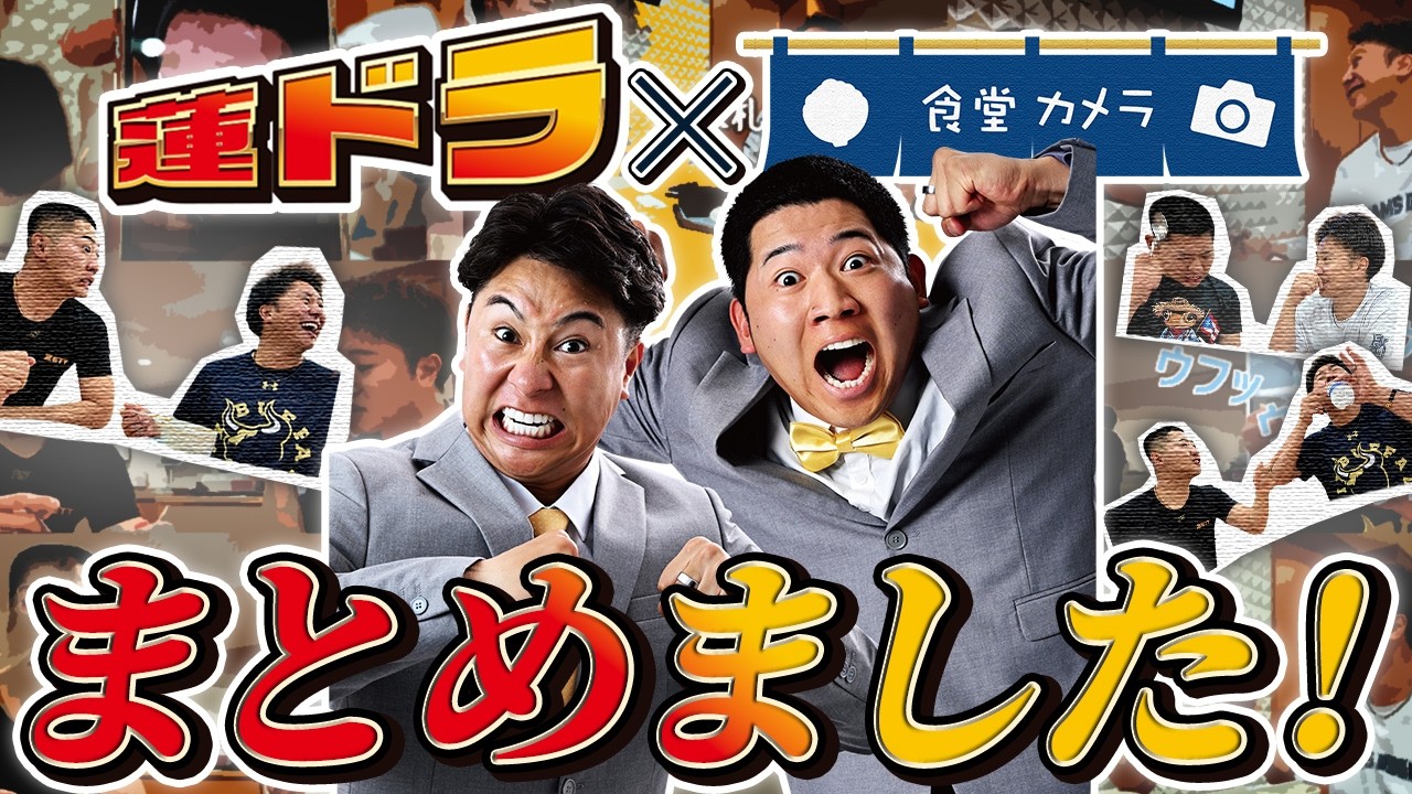 【2人から目が離せない】蓮ドラ!
