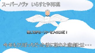 [いらすとや再現]自分をセフィロスと思い込んでいる非リア充のスーパーノヴァ