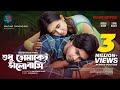 Shudhu Tomakei Bhalobashi | শুধু তোমাকেই ভালোবাসি | Arosh Khan | Tania Brishty | B