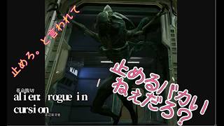 07 VOICEVOX実況[エイリアン ローグ インカー ジョン:Alien Rogue Incursion]
