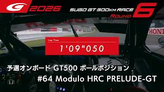 【SUPER GT 2026 Rd.6 SUGO】予選オンボード GT500 ポールポジション #64 Modulo HRC PRELUDE-GT