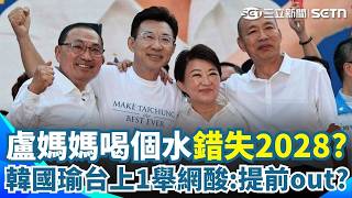 盧媽媽錯失2028了嗎？ 韓國瑜牽手喊凍蒜「漏了盧秀燕」網酸：提前out？ 國民黨三子同框「獨缺鄭麗文」被排擠？｜三立新聞網 SETN.com