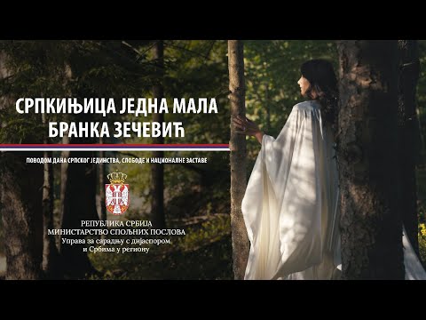 Српкињица једна мала / Srpkinjica jedna mala - Бранка Зечевић