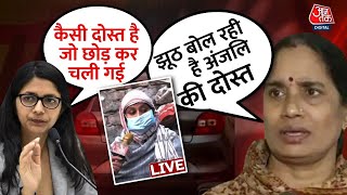 🔴LIVE: AajTak पर घटना का सबसे बड़ा चश्मदीद, पूरा सच बताया | Anjana Om Kashyap | Kanjhawala Case