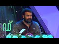 MOHANLAL KERALA STATE FILM AWARD 2018