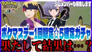 #205【初心者ポケマスEX】ジムメンバー新たに2名募集します&ポケマスデー限定ガチャ&ジムチケットガチャ引く！【女性実況】