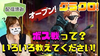【七つの大罪 グランドクロス】ボス戦って？グラクロ初心者に教えてください！Σ(ﾟﾛﾟ;)w【ゲーム実況】