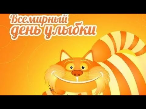 Всемирный ДЕНЬ УЛЫБКИ! Музыкальное видео поздравление!
