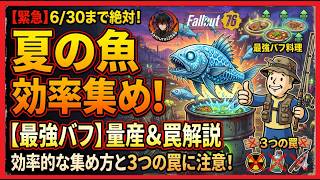 【6/30まで！期間限定】最強バフ料理を量産せよ！6/30までに絶対やって！夏の魚の効率的な集め方と3つの罠 【Fallout76攻略　フォールアウト76　Samurai2948】