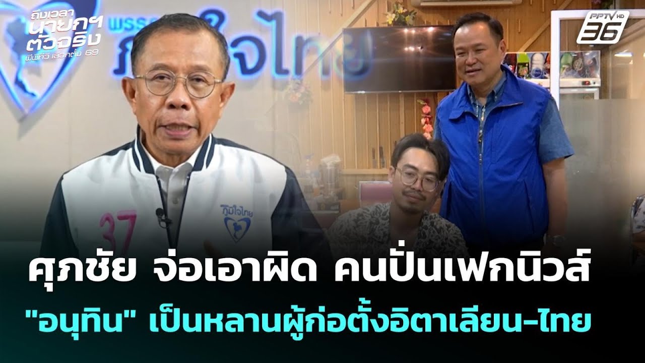 ศุภชัย จ่อเอาผิด คนปั่นเฟกนิวส์ "อนุทิน" เป็นหลานผ?