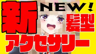 【ぷちおひろめ】五月だし!!!!New hairstyle & accessory きたああああああああ【尾丸ポルカ/ホロライブ】