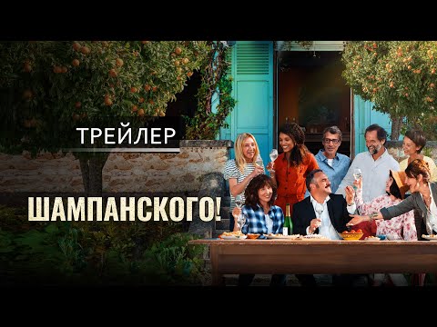 Шампанского! | Дублированный трейлер | 18+