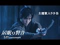 映画『居眠り磐音』5月17日（金）公開（主題歌入り予告）