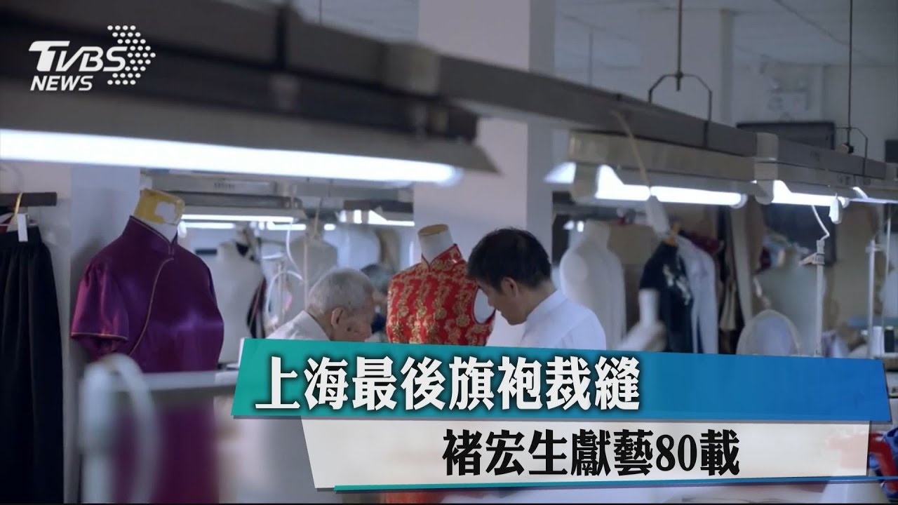 上海最後旗袍裁縫 褚宏生獻藝80載