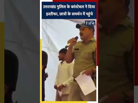 उत्तराखंड पुलिस के कांस्टेबल ने दिया इस्तीफा, छात्रों के समर्थन में पहुंचे #ukpolice #cjpprotest