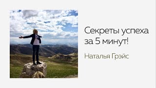 Наталья Грэйс: Секреты успеха за 5 минут!