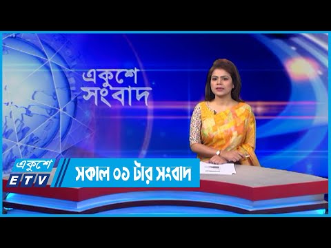 09 AM News || সকাল ০৯টার সংবাদ || 20 May 2022 || ETV News