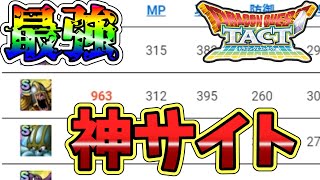 【ドラクエタクト】最強の攻略サイトを見つけました…。【DQT】