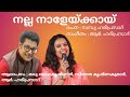 നല്ല നാളേയ്ക്കായ് Nalla Nalekkayi Madhubalakrishnan Sithara Krishnak