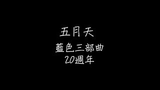 五月天 - 純真 歌词版