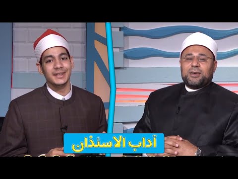 أداب الإستئذان برنامج فى رحاب الأزهر مع الشيخ محمود الأبيدي وزياد عادل