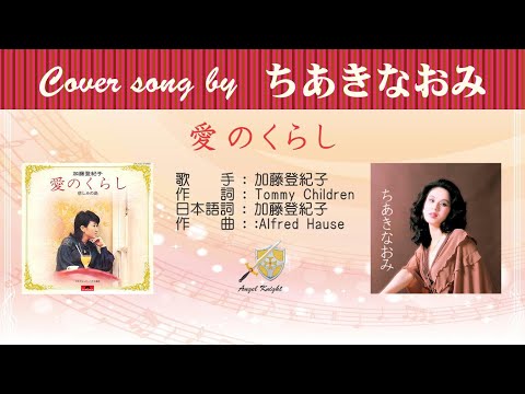 愛のくらし FULL Cover songs by ちあきなおみ
