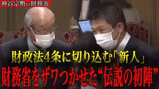 【神谷宗幣VS財務省】国会デビュー戦でこの国のタブーに切り込んだ映像はこちらです…