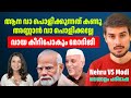 PM Modi vs PM Nehru |നെഹ്‌റുവിന്റെ ലെഗസി: മോദിയുടെ അൽപ്പ