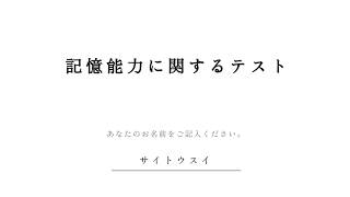 難しすぎる記憶テストで狂っていく俺を笑ってくれ | 記憶能力に関するテスト