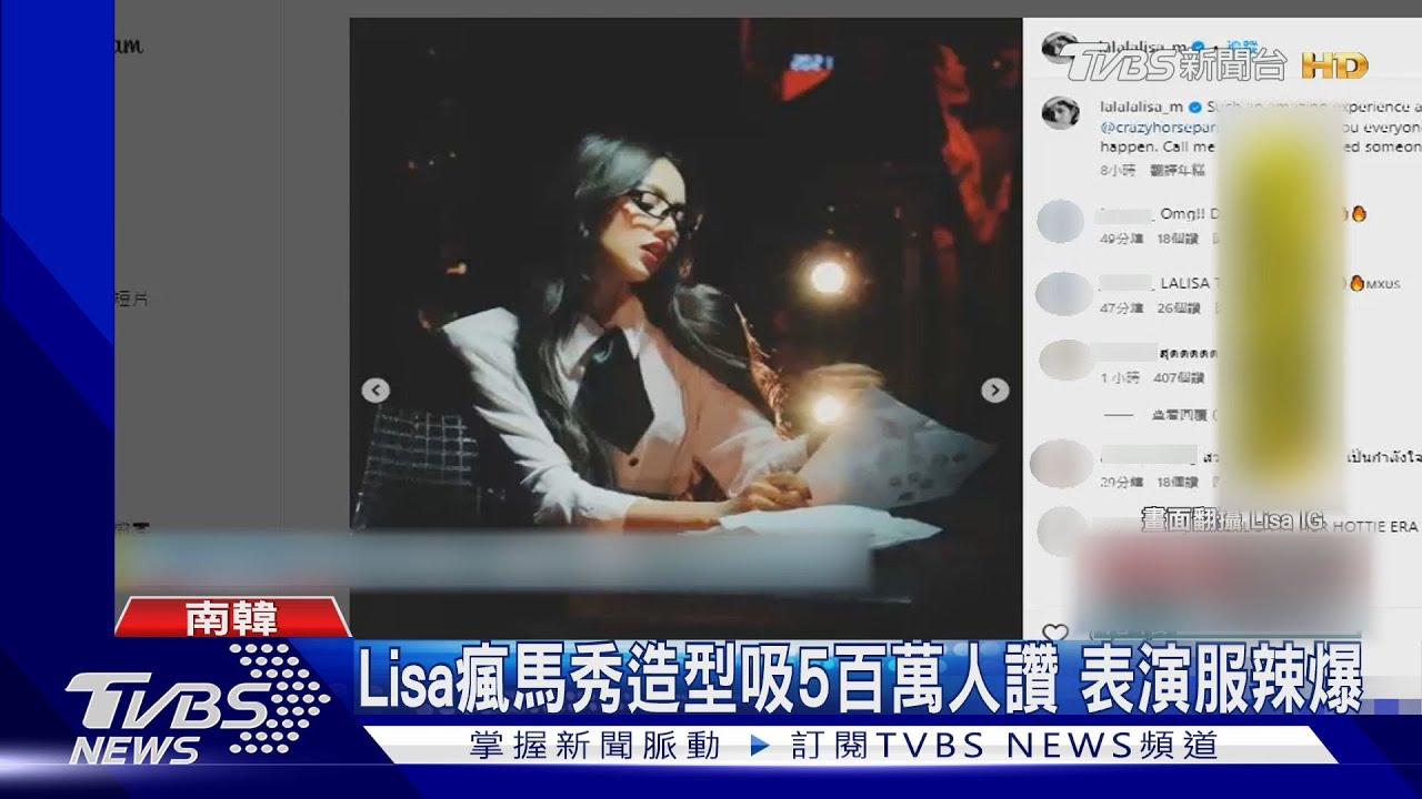 Lisa瘋馬秀辣照曝光!跳完意猶未盡:隨時可找我