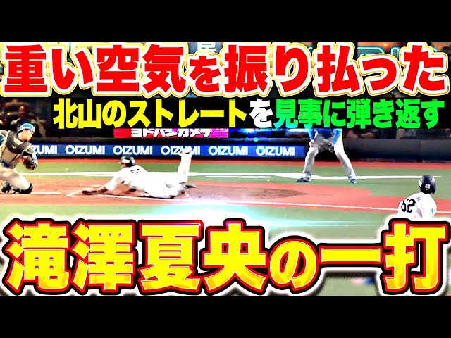 【愛也激走】滝澤夏央『ストレート弾き返した！重苦しい空気を一掃したタイムリー2塁打！』