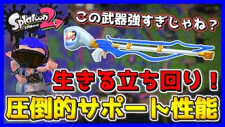 死なないことが超大事！？スクイックリンαの真髄はサポート性能です！【スプラトゥーン2】#9