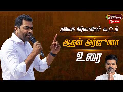 🔴LIVE | ஆதவ் அர்ஜூனா ஆவேச உரை | TVK Vijay | Aadhav Arjuna | N Anand